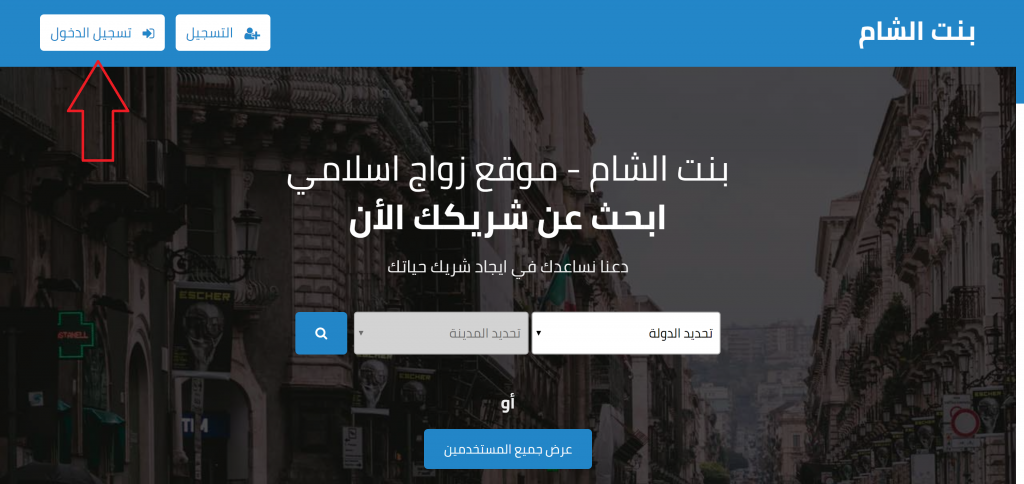 دليل استخدام و البحث عن زوجة موقع زواج بنت الشام