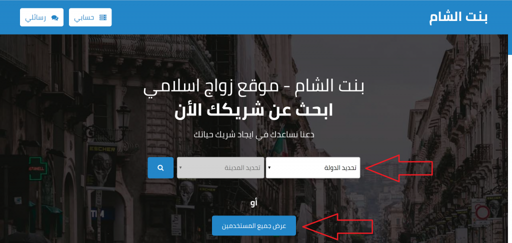 دليل استخدام و البحث عن زوجة موقع زواج بنت الشام