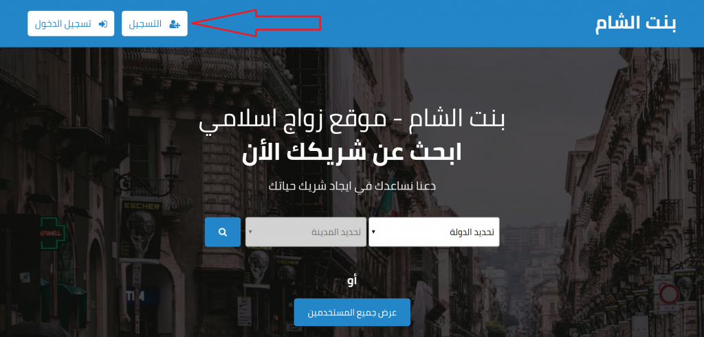 طريقة التسجيل على موقع زواج اسلامي بنت الشام