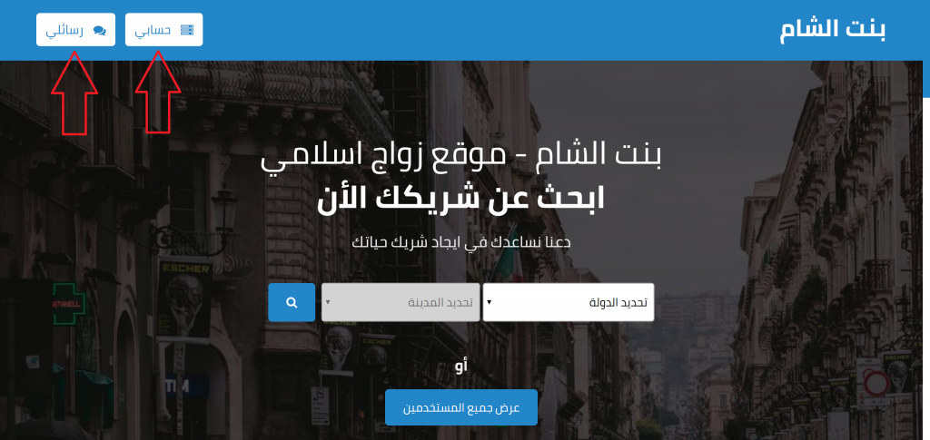 دليل استخدام و البحث عن زوجة موقع زواج بنت الشام