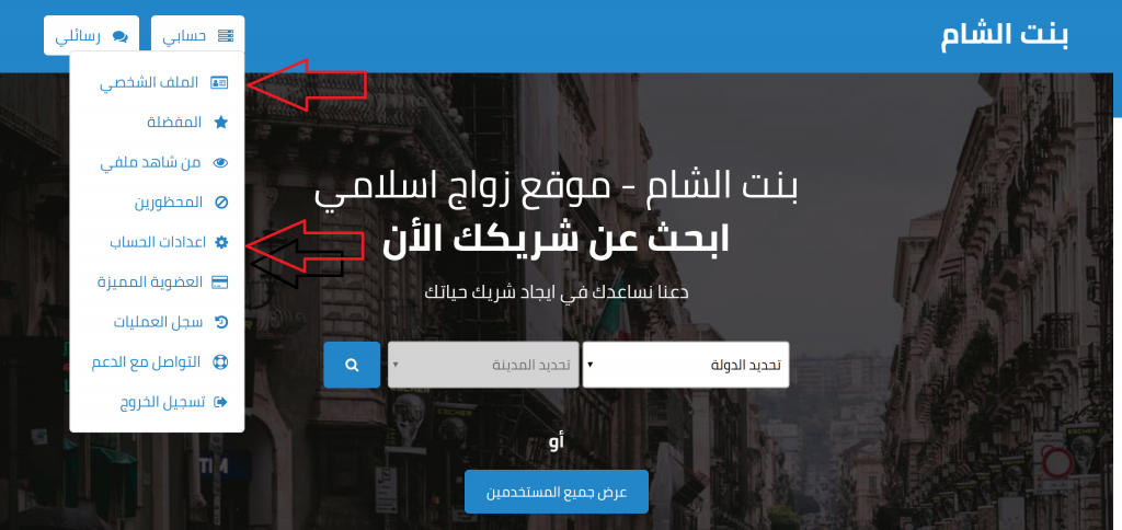 دليل استخدام و البحث عن زوجة موقع زواج بنت الشام