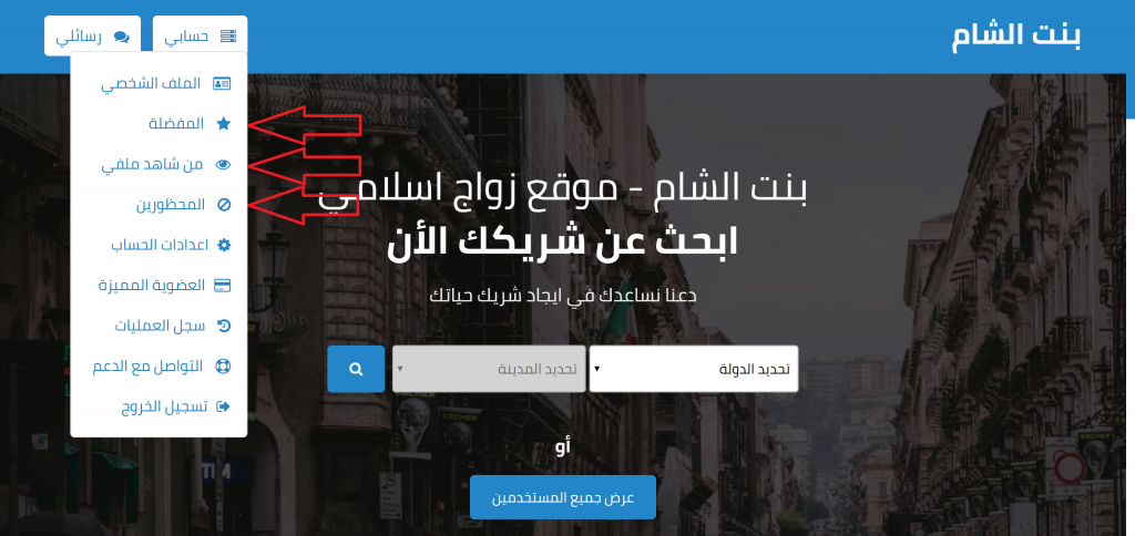 دليل استخدام و البحث عن زوجة موقع زواج بنت الشام