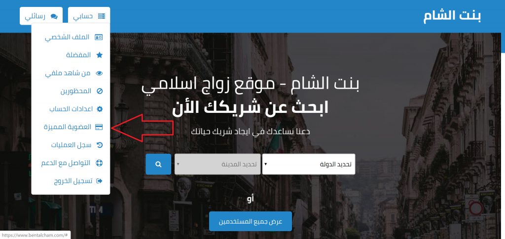 دليل استخدام و البحث عن زوجة موقع زواج بنت الشام