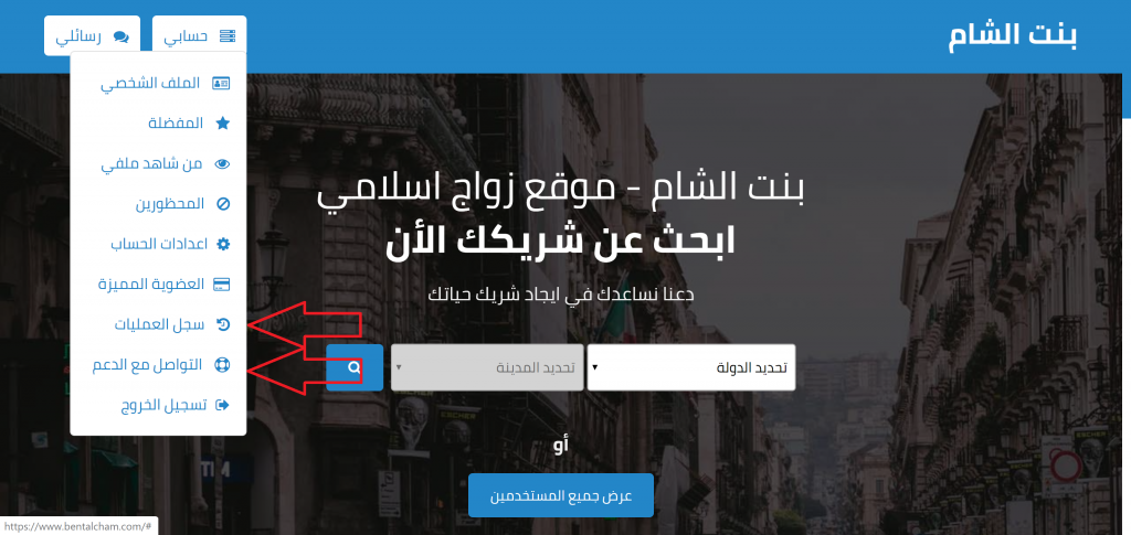 دليل استخدام و البحث عن زوجة موقع زواج بنت الشام